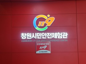 창원소방본부,  창원시민안전체험관 개관 3주년 기념