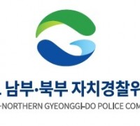 경기도남부자치경찰위, 안전한 경기도 체감형 정책 추진